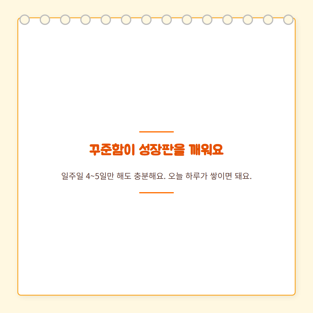 성장판 관리 루틴 - 꾸준함 강조