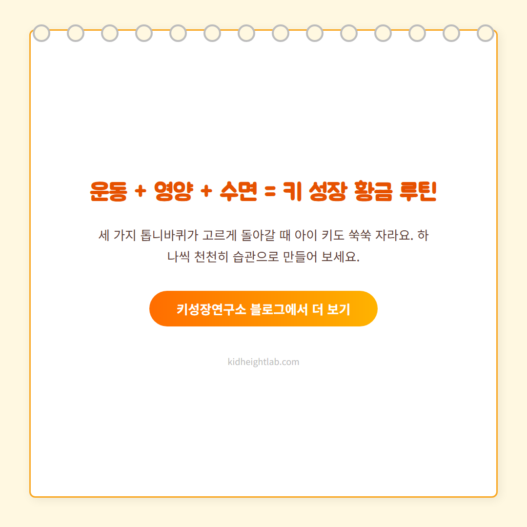 키 성장 3요소 - CTA