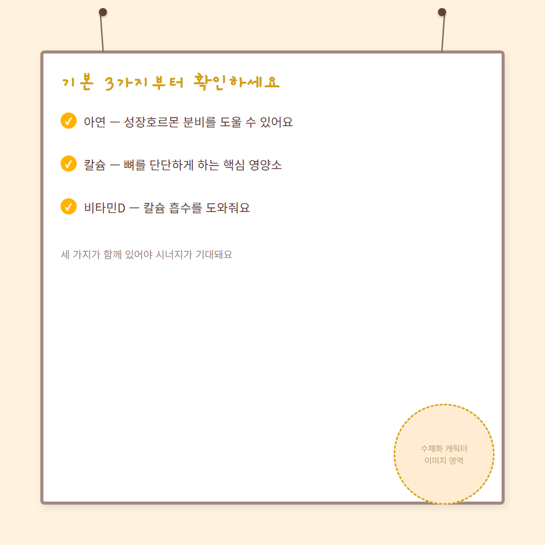 아이 키영양제 - 기본 영양소 안내