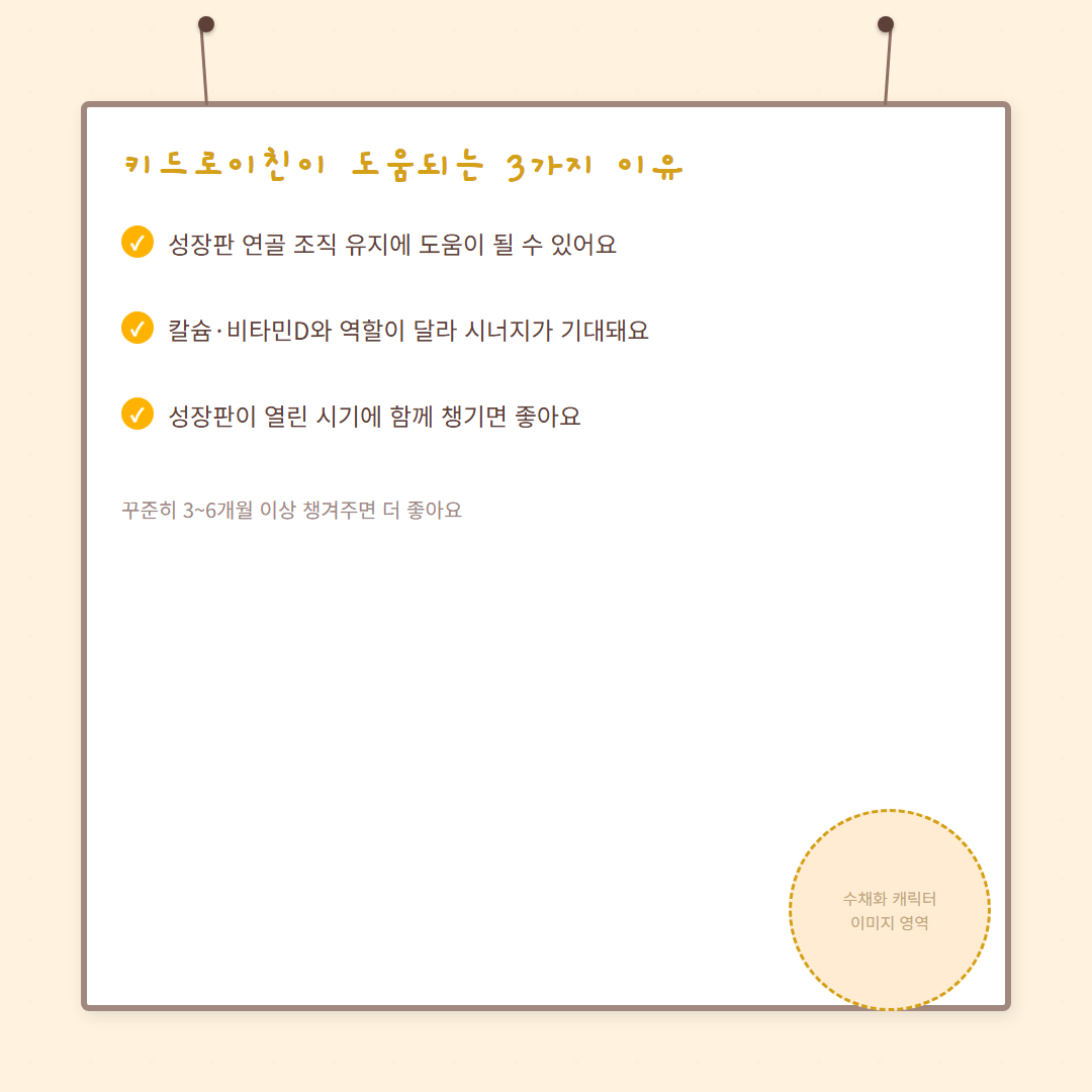 아이 키영양제 - 키드로이친 도움되는 3가지 이유