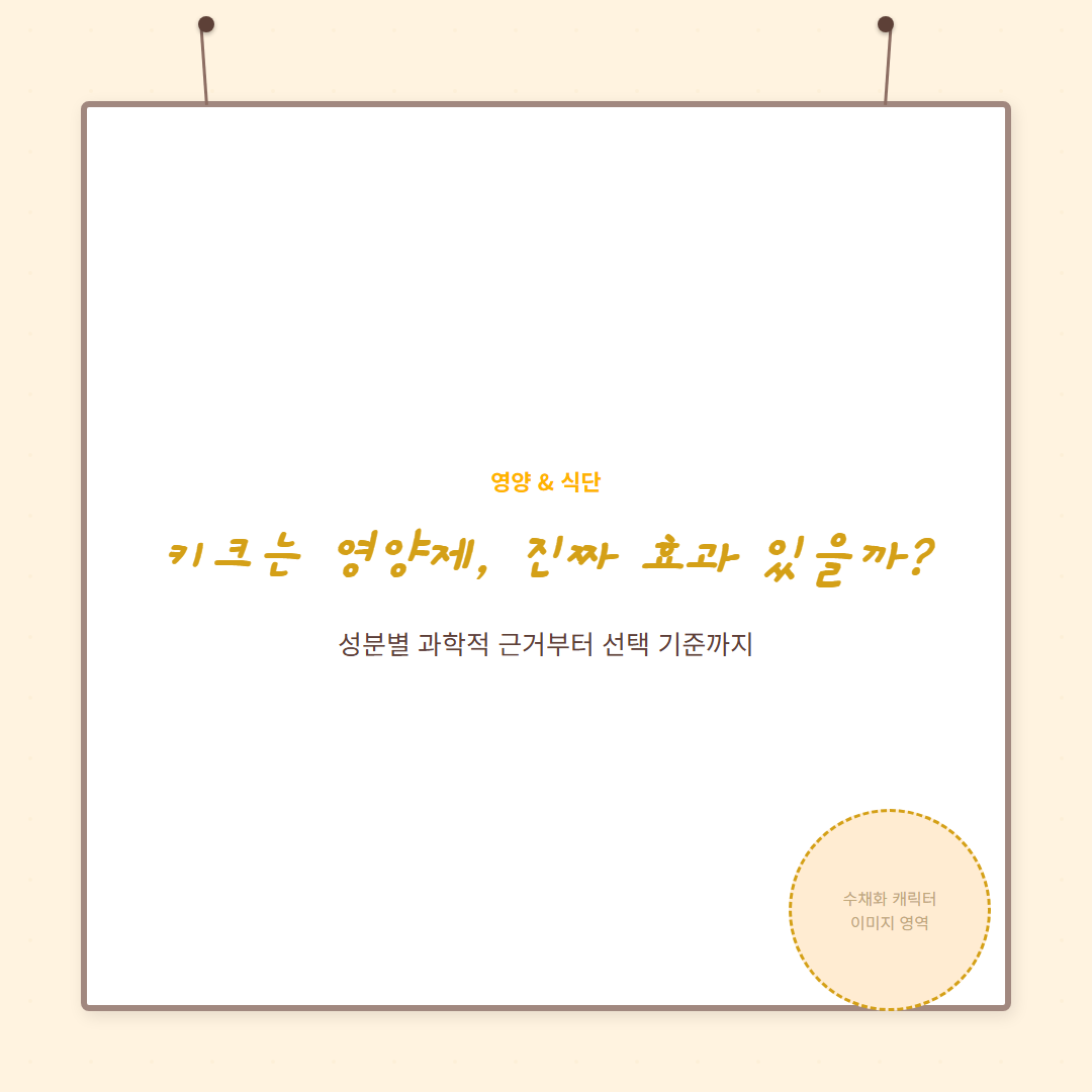 키크는 영양제 카드뉴스 커버