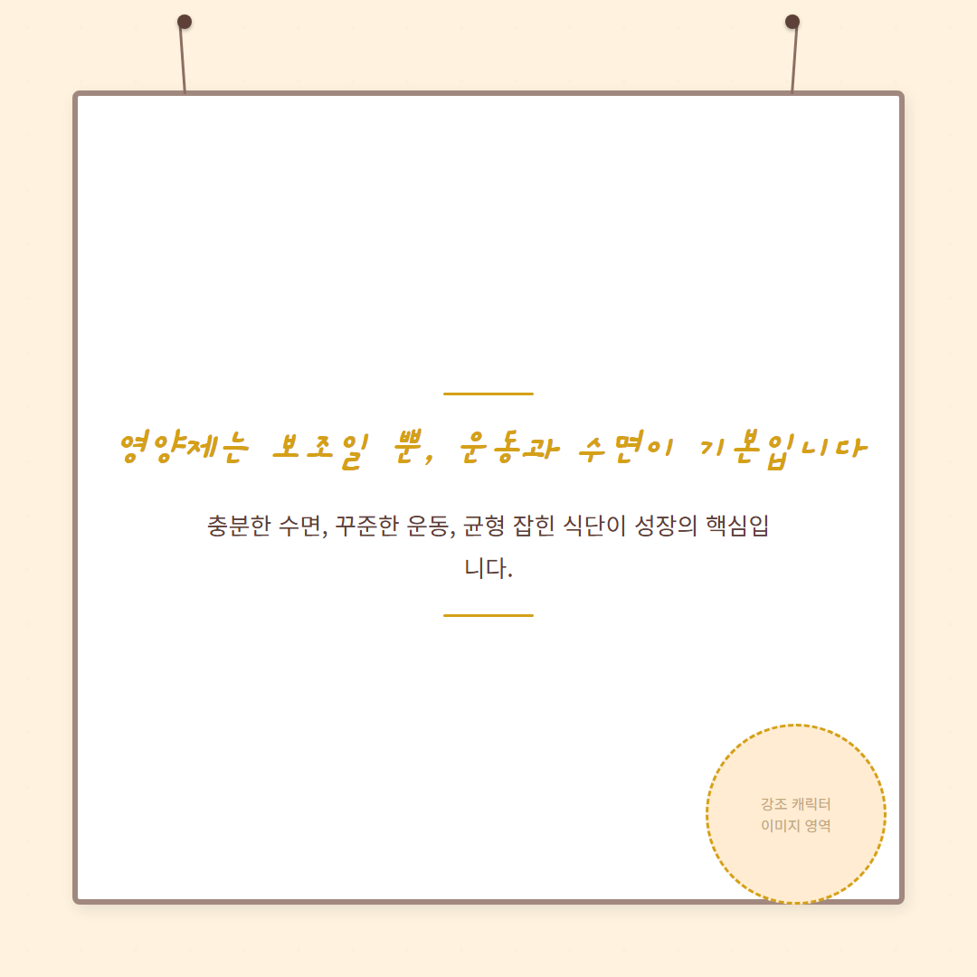 키크는 영양제 운동 수면 식단이 기본
