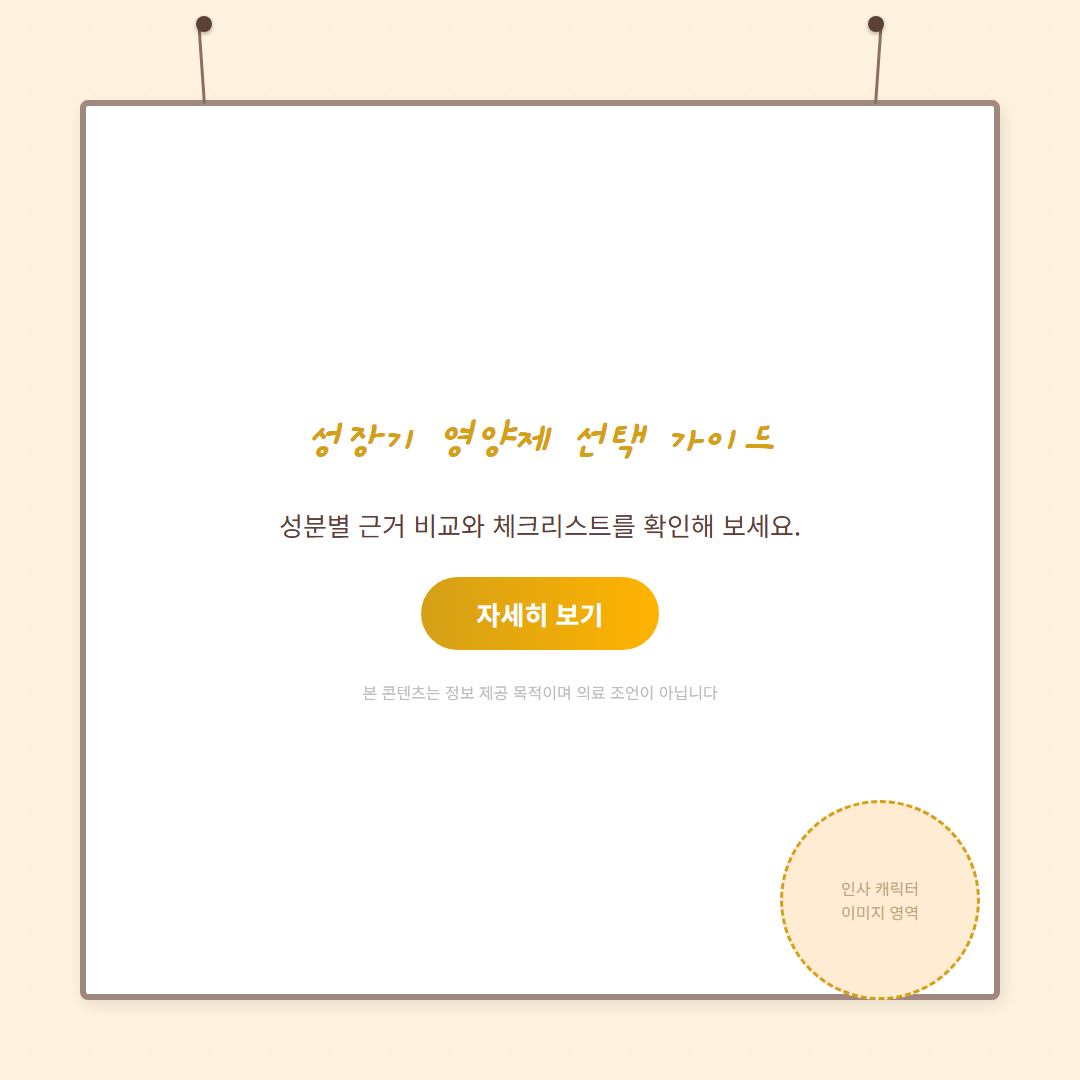 성장기 영양제 선택 가이드 CTA