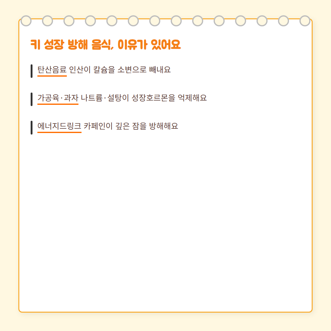 키 크는 식단 - 방해 음식