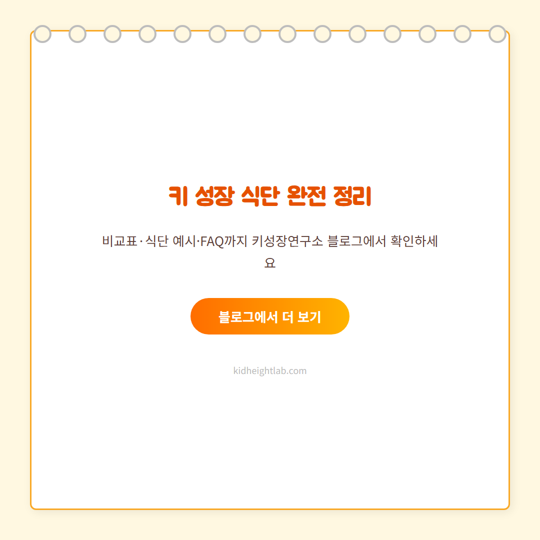 키 크는 식단 - CTA