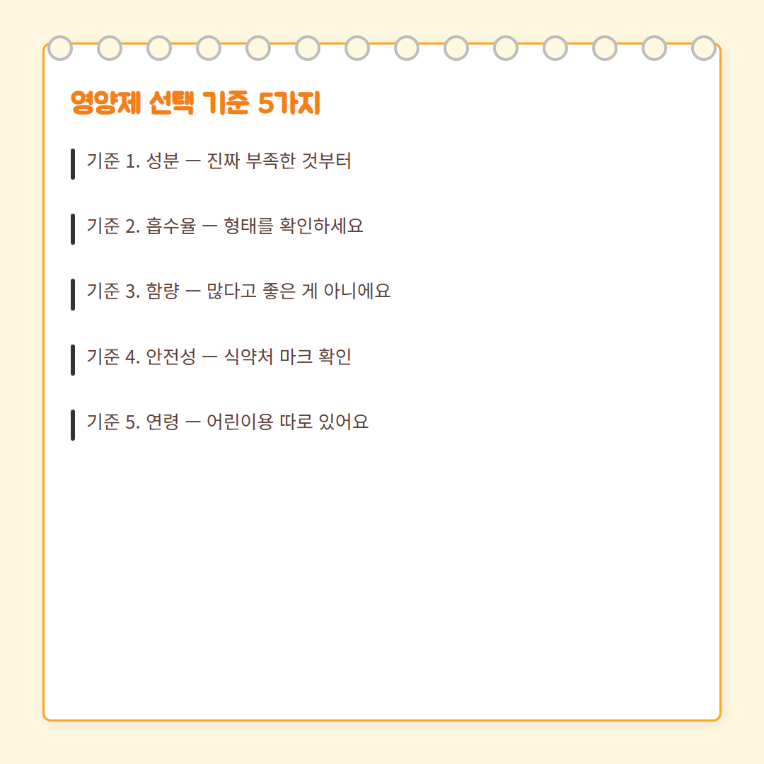 어린이 영양제 선택 - 성분 리스트