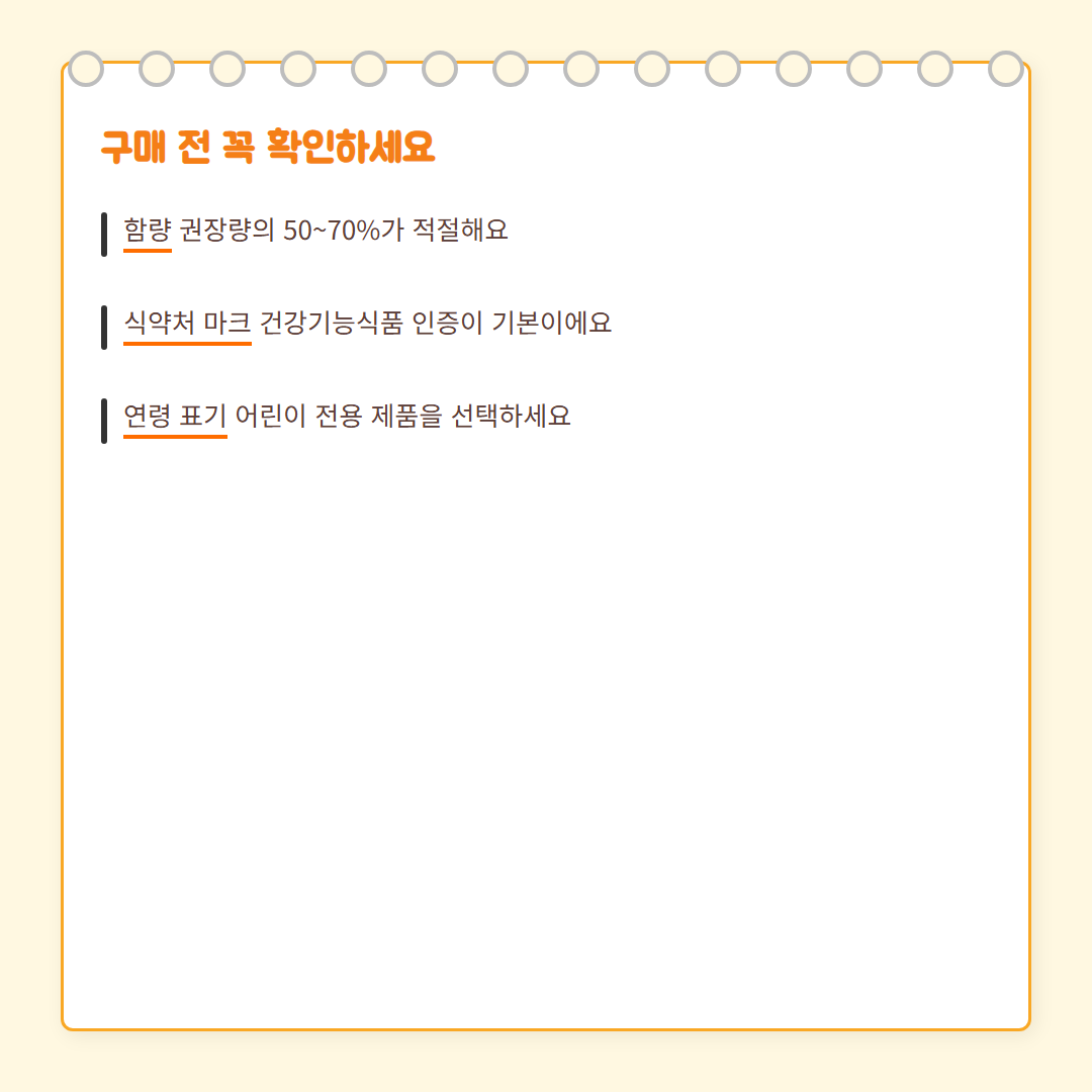 어린이 영양제 선택 - 안전성 강조