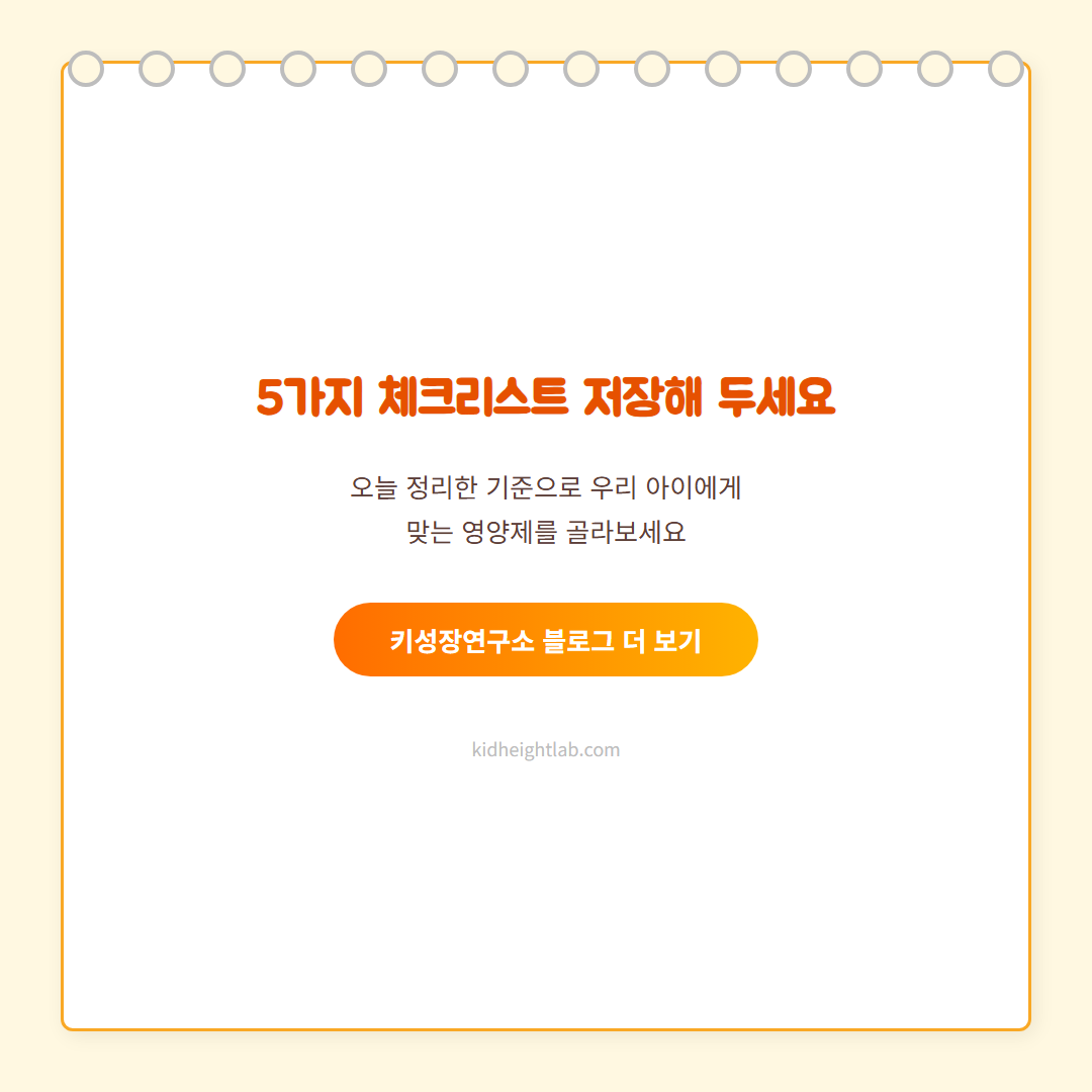 어린이 영양제 선택 - CTA