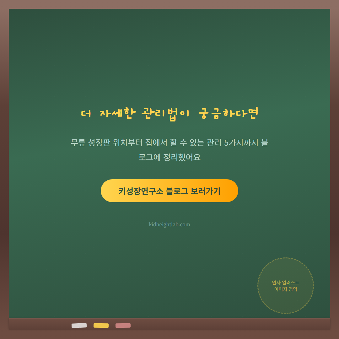 무릎 성장판 위치 - CTA