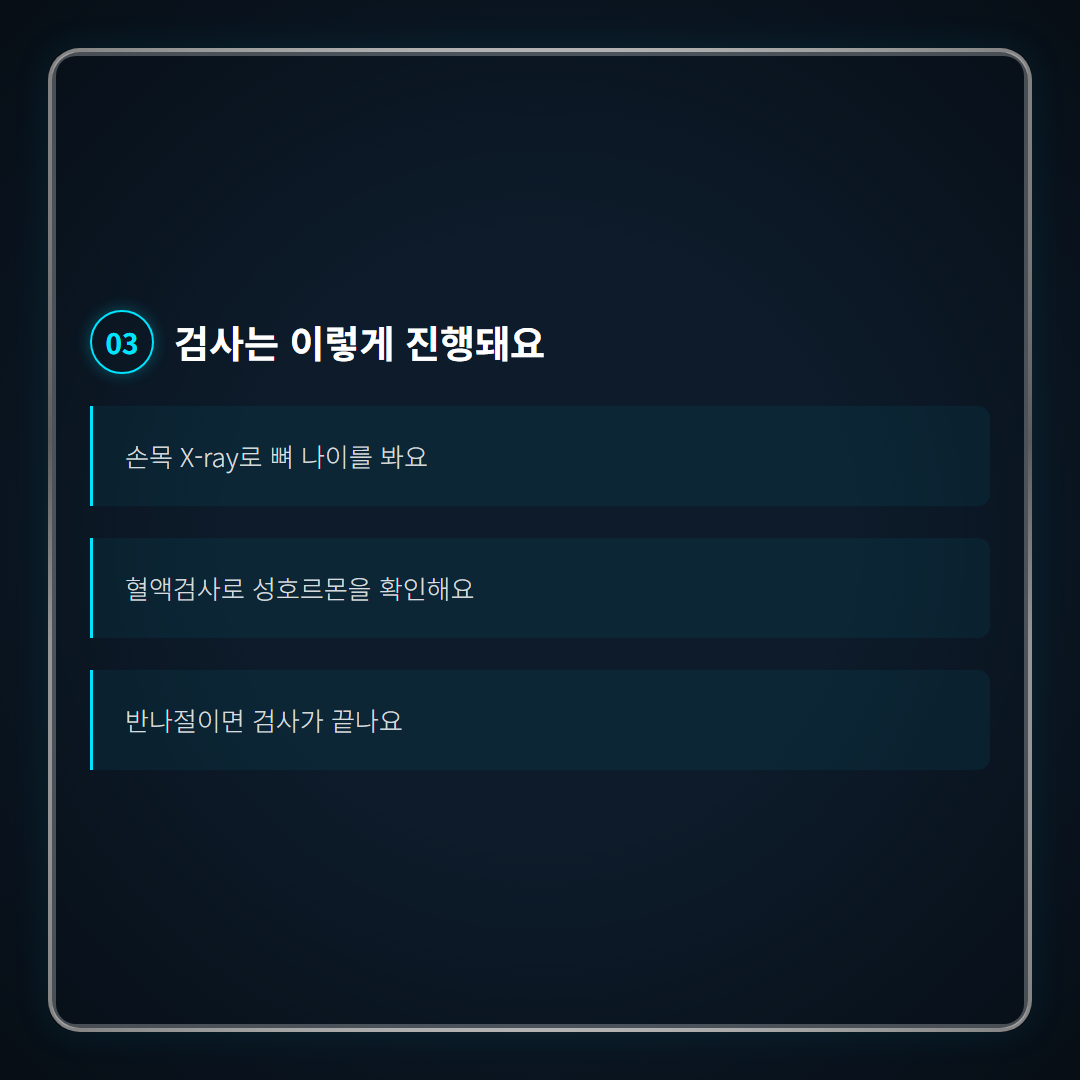 남아 성조숙증 증상 - 검사 과정