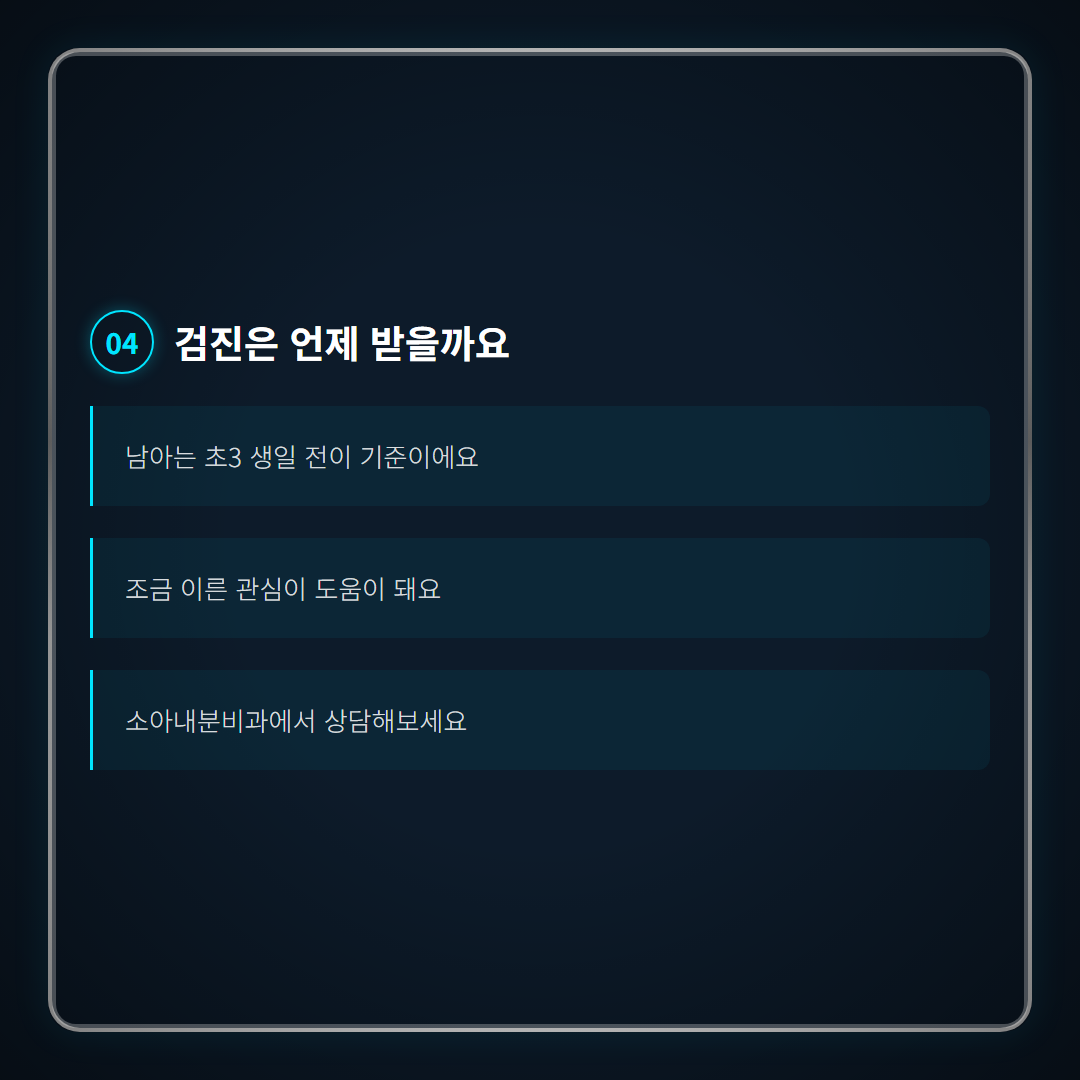 남아 성조숙증 증상 - 검진 시기
