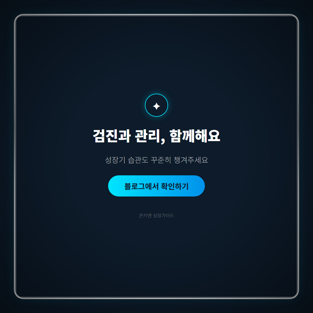남아 성조숙증 증상 - 마무리