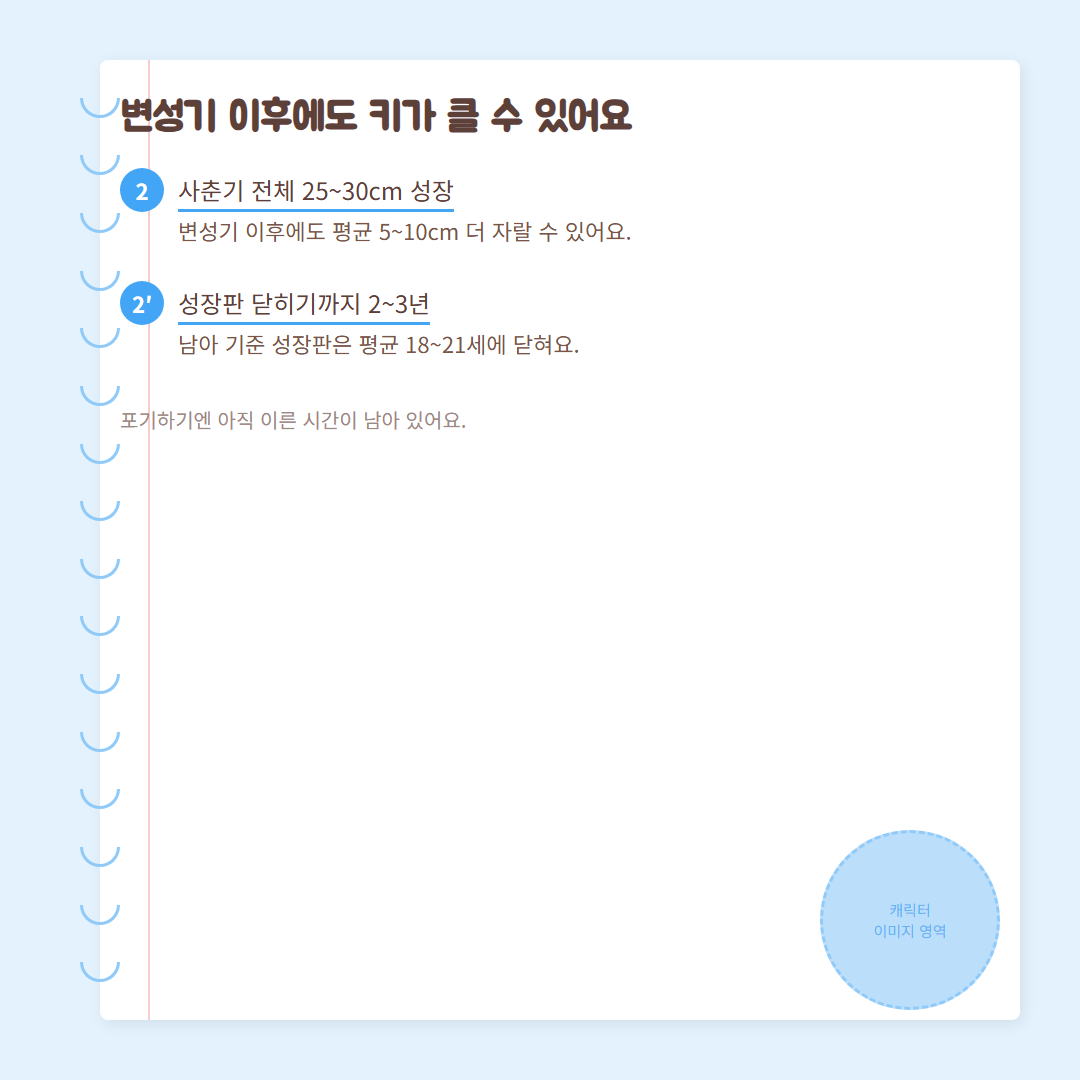 변성기 시기 - 성장 가능성 근거