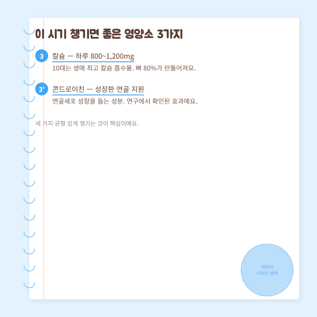 변성기 시기 - 영양소 해결책