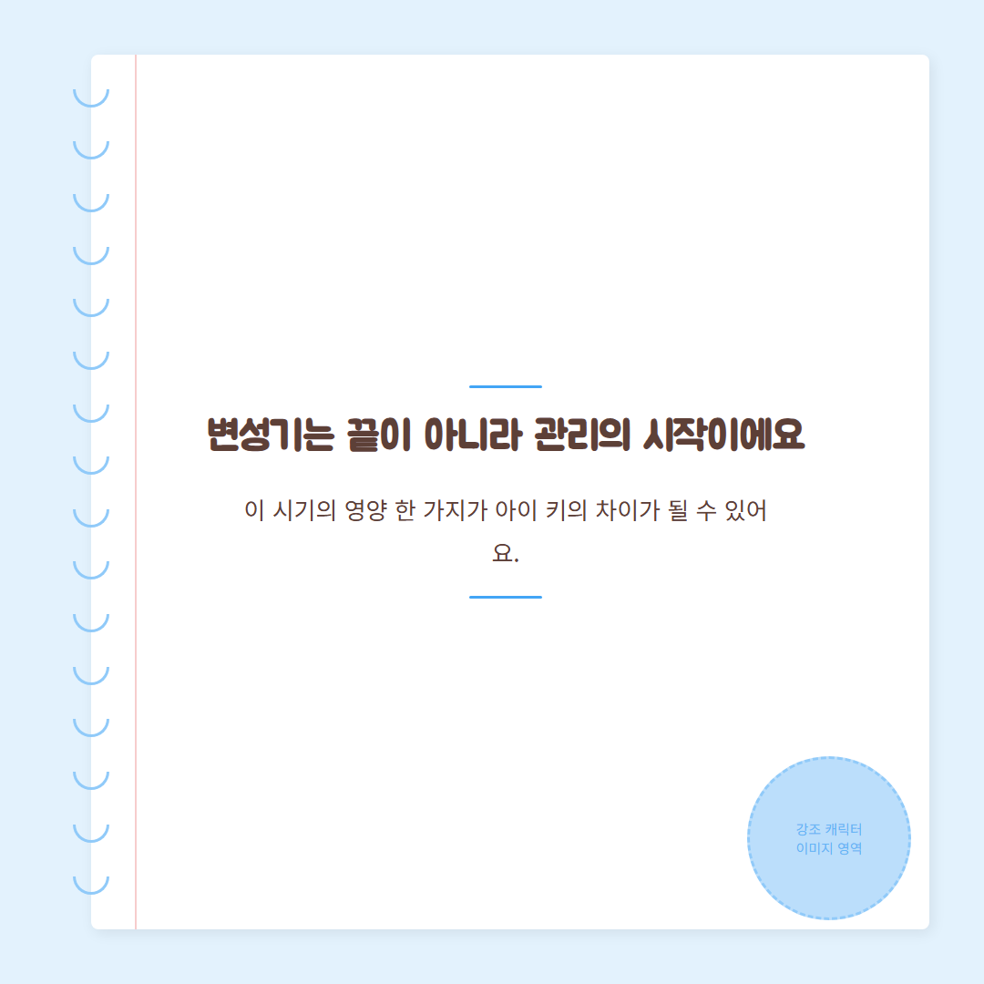 변성기 시기 - 핵심 강조