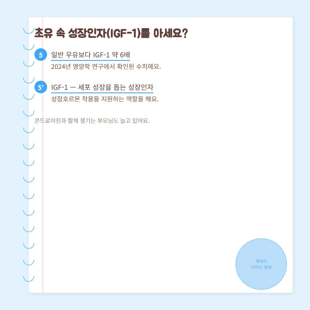 변성기 시기 - 초유 성장인자