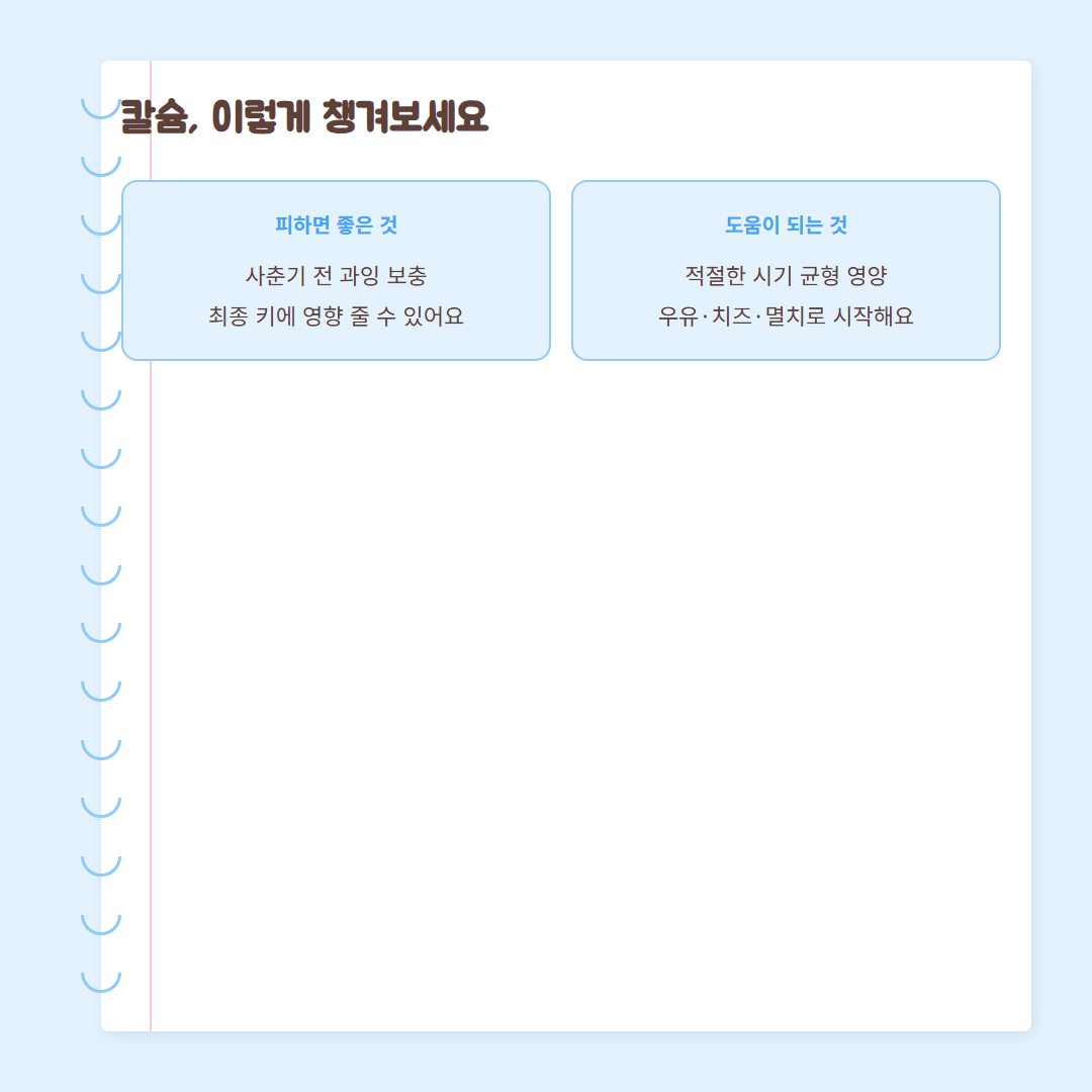 변성기 시기 - 칼슘 관리 비교